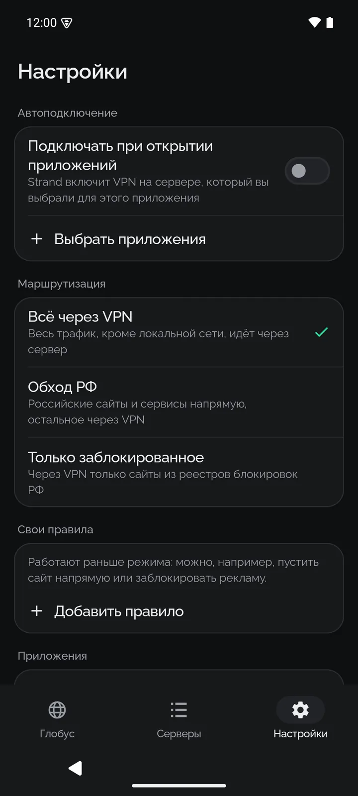Настройки: автоподключение для приложений и режимы маршрутизации